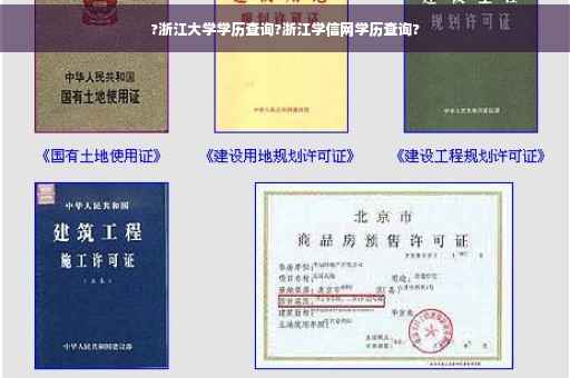 ?浙江大学学历查询?浙江学信网学历查询?