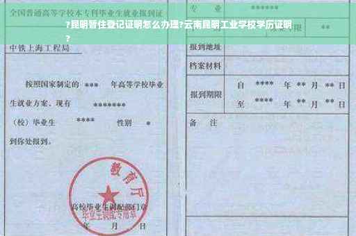 ?昆明暂住登记证明怎么办理?云南昆明工业学校学历证明
?