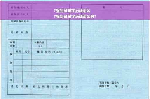 ?报到证是学历证明么
?报到证是学历证明么吗?