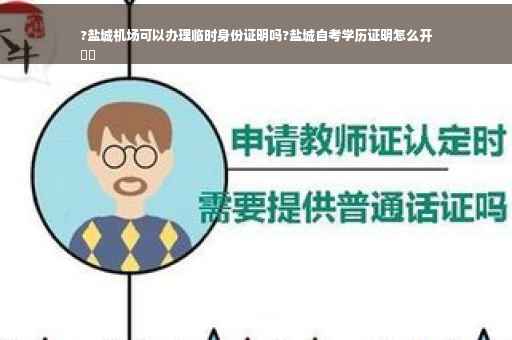 ?盐城机场可以办理临时身份证明吗?盐城自考学历证明怎么开
⚡️