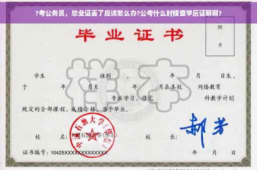 ?考公务员，毕业证丢了应该怎么办?公考什么时候查学历证明啊?