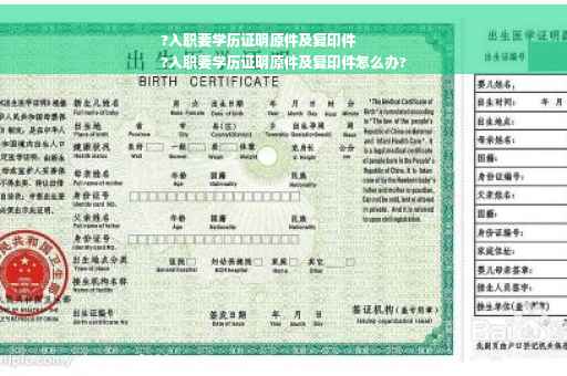 ?入职要学历证明原件及复印件
?入职要学历证明原件及复印件怎么办?