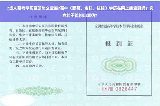 ?成人高考学历证明怎么查询?高中（职高、专科、技校）学历在网上能查到吗？究竟能不能辨出真伪?