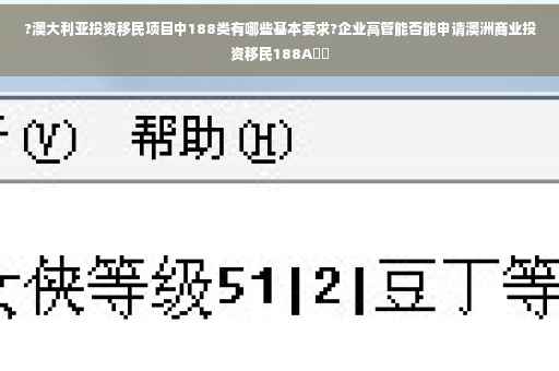 ?澳大利亚投资移民项目中188类有哪些基本要求?企业高管能否能申请澳洲商业投资移民188A⚡️