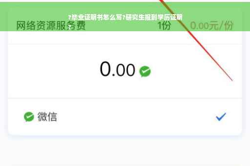 ?毕业证明书怎么写?研究生报到学历证明
?