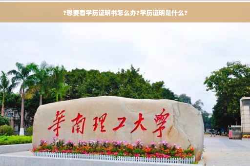 ?想要看学历证明书怎么办?学历证明是什么?