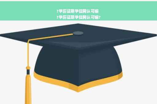 ?学历证明学信网认可嘛
?学历证明学信网认可嘛?