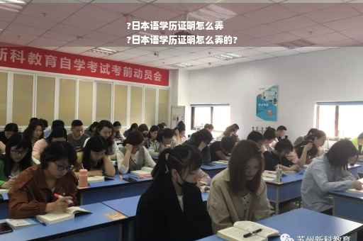 ?日本语学历证明怎么弄
?日本语学历证明怎么弄的?