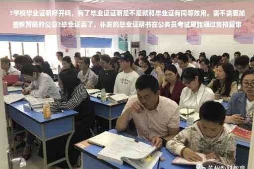 ?学校毕业证明好开吗，有了毕业证证明是不是就和毕业证有同等效用。需不需要加盖教育局的公章?毕业证丢了，补发的毕业证明书在公务员考试里能通过资格复审吗⚡️