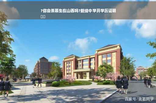 ?你会羡慕生在山西吗?新绛中学开学历证明
⚡️