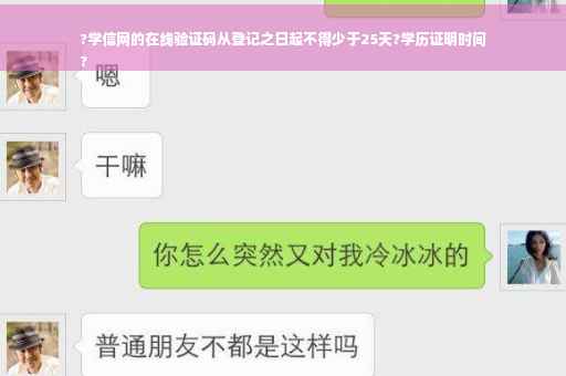 ?学信网的在线验证码从登记之日起不得少于25天?学历证明时间
?