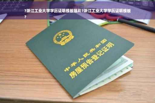 ?浙江工业大学学历证明模板图片?浙江工业大学学历证明模板
?
