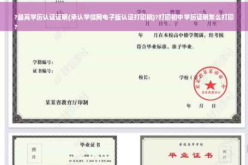 ?最高学历认证证明(承认学信网电子版认证打印稿)?打印初中学历证明怎么打印
?