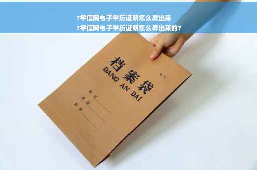 ?学信网电子学历证明怎么弄出来
?学信网电子学历证明怎么弄出来的?