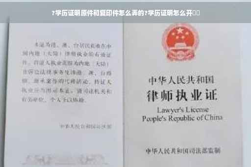 ?学历证明原件和复印件怎么弄的?学历证明怎么开⚡️