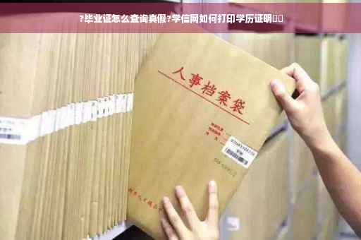 ?毕业证怎么查询真假?学信网如何打印学历证明⚡️