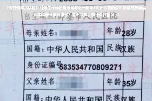 ?专升硕学历认证的时候工作经历证明是怎么一回事?为什么有的公司面试应聘后需要本科毕业证复印件？会不会查，有什么作用吗⚡️