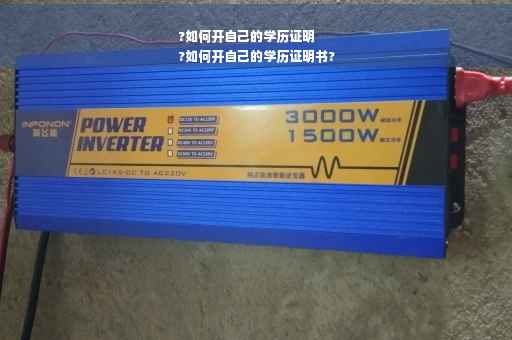 ?如何开自己的学历证明
?如何开自己的学历证明书?