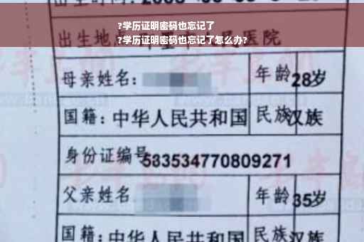 ?学历证明密码也忘记了
?学历证明密码也忘记了怎么办?