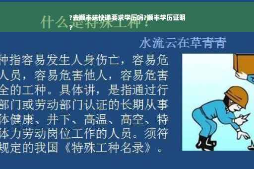 ?去顺丰送快递要求学历吗?顺丰学历证明
?