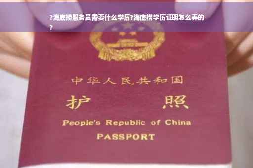 ?海底捞服务员需要什么学历?海底捞学历证明怎么弄的
?