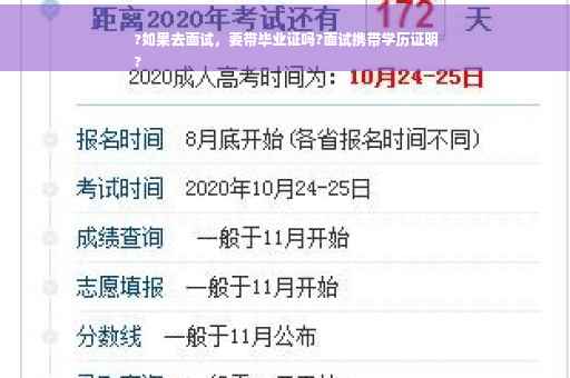 ?如果去面试，要带毕业证吗?面试携带学历证明
?