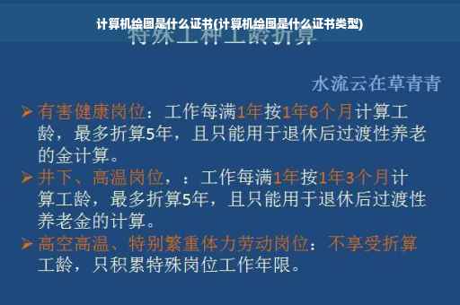 计算机绘图是什么证书(计算机绘图是什么证书类型)