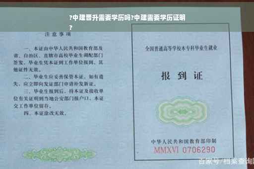?中建晋升需要学历吗?中建需要学历证明
?