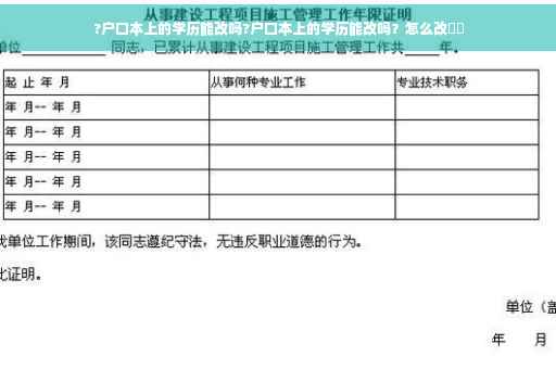 ?户口本上的学历能改吗?户口本上的学历能改吗？怎么改⚡️