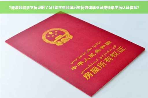?港澳台取消学历证明了吗?留学生回国后如何咨询毕业证成绩单学历认证信息?