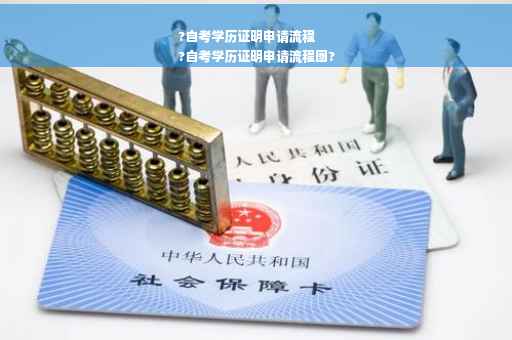?自考学历证明申请流程
?自考学历证明申请流程图?