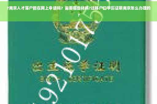 ?南京人才落户能在网上申请吗？需要哪些材料?迁移户口学历证明南京怎么办理的?