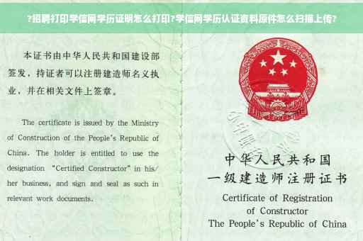 ?招聘打印学信网学历证明怎么打印?学信网学历认证资料原件怎么扫描上传?