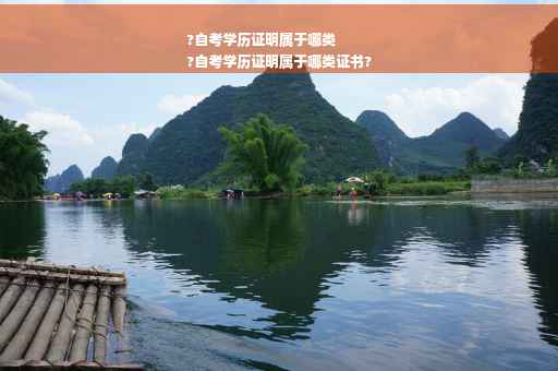 ?自考学历证明属于哪类
?自考学历证明属于哪类证书?