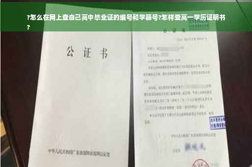 ?怎么在网上查自己高中毕业证的编号和学籍号?怎样查高一学历证明书
?