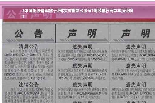 ?中国邮政储蓄银行证件失效期怎么激活?邮政银行高中学历证明
?