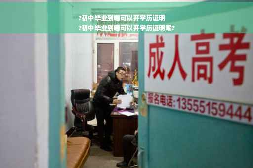 ?初中毕业到哪可以开学历证明
?初中毕业到哪可以开学历证明呢? ?初中毕业到哪可以开学历证明
?初中毕业到哪可以开学历证明呢?