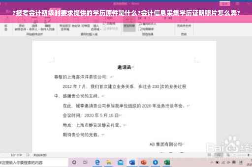 ?报考会计初级时要求提供的学历原件是什么?会计信息采集学历证明照片怎么弄?