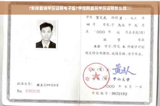 ?怎样查询学历证明电子版?学信网最高学历证明怎么找⚡️