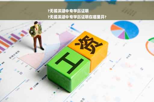 ?无锡滨湖中专学历证明
?无锡滨湖中专学历证明在哪里开?