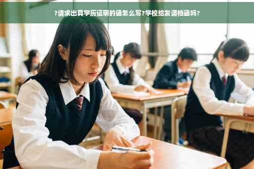 ?请求出具学历证明的函怎么写?学校给发调档函吗?