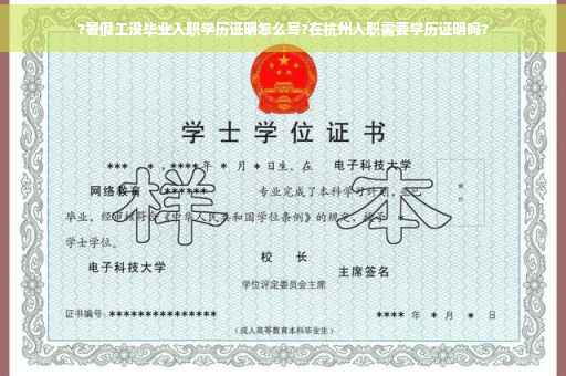 ?暑假工没毕业入职学历证明怎么写?在杭州入职需要学历证明吗?