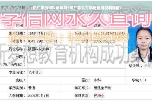 ?进厂学历可以乱填吗?进厂怎么写学历证明材料模板?