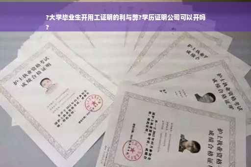 ?大学毕业生开用工证明的利与弊?学历证明公司可以开吗
?