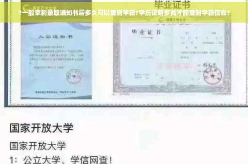 ?一般拿到录取通知书后多久可以查到学籍?学历证明多高才能查到学籍信息?