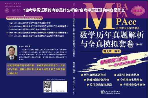 ?自考学历证明的内容是什么样的?自考学历证明的内容是什么
?