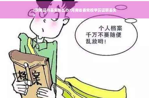 ?获奖证书丢失怎么办?河南省委党校学历证明丢失
?