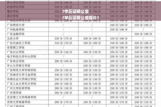 ?学历证明公章
?学历证明公章图片?