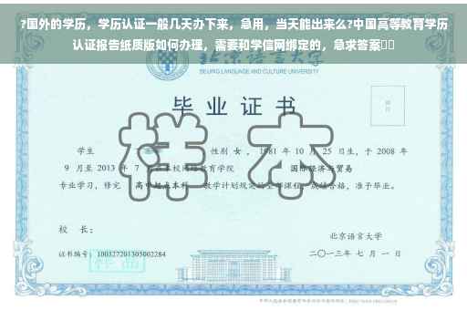 ?国外的学历，学历认证一般几天办下来，急用，当天能出来么?中国高等教育学历认证报告纸质版如何办理，需要和学信网绑定的，急求答案⚡️