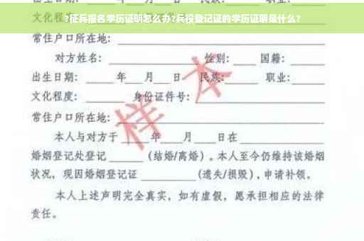 ?征兵报名学历证明怎么办?兵役登记证的学历证明是什么?